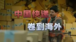 美国快递0元购，中国快递暴打海外，快递+AI又会带来怎样的变革【爱德华说】#财经 #经济 #商业 #民生