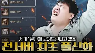 아키텍트 / 약속 지켰습니다! 전서버 최초 풀코스튬 풀웨폰 신화!!