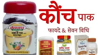 कौंच पाक के फायदे - Kaunch Pak Benefits | Dosage | Side Effects in hindi | @jiteshkibaate