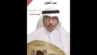 حمد الطيار كل ماطاب جرحا 