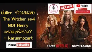 บ่นlive🔴 รีวิว(สปอย) The Witcher ss4 NO! Henry จะรอด,หรือร่วง? 👎😫💁&zwj;♂️ -  karunmozart