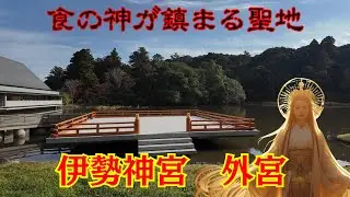 千五百年の祈り～伊勢神宮　外宮　～Isejinngu  Gekuu～