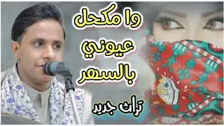 جديد من الاغاني تراث || وا مكحل عيوني بالسهر ||  طرب اول مره يغنيها بصوت اصيل ابو بكر