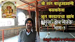 श्री संत बाळूमामांनी बसवलेला भूत काढायचा खांब, मूळ-क्षेत्र मेतके I Shri Kshetra METAKE