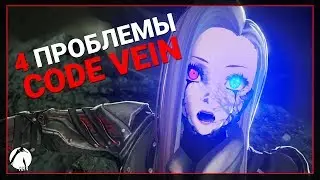 4 ПРОБЛЕМЫ CODE VEIN