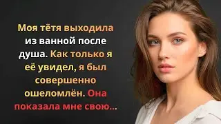 Она вышла из ванной… и я понял, что это была ошибка