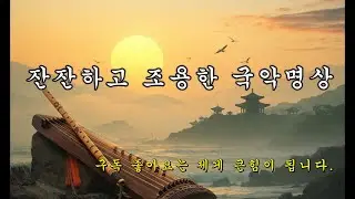 (#52)한국 전통 국악 연주곡  :🌿 마음을 편안하게 하는 가야금 힐링 연주곡.
