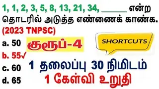 Group 4 Maths Shortcut || பிபோனாகி தொடர்வரிசை || 1 தலைப்பு 30 நிமிடம்1 கேள்வி உறுதி