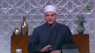 أصول رواية حفص من طريق الشاطبية يوضحها لنا الشيخ/ خالد شعبان