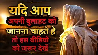 यदि आप अपनी बुलाहट को जानना चाहते है | Apni bulahat ko pahcanna | परमेश्&zwj;वर का वचन