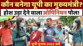 UP Election 2022 || Public opinion poll || Yogi adityanath || Akhilesh Yadav | UP Chunav Survey 2022