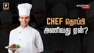 Chef தொப்பி அணிவது ஏன்? | Why do chefs wear hats? | Way2News Tamil