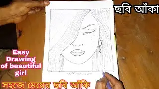 সহজে মেয়ের ছবি আঁকি। ছবি আঁকা। ড্রাইং।  Easy Drawing of beautiful girl। How to drawing girl। 
