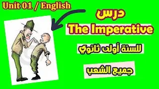 درس The imperative للسنة أولى ثانوي لجميع الشعب | Unit one