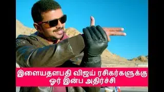 Ilayathapathy Vijay fans get Very Surprise news | Thalapathy 61| Vijay latest news