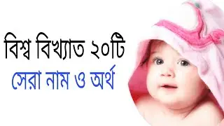 #বাচ্চাদের_নাম #ইসলামিক_নাম  বিশ্ব বিখ্যাত ২০টি সেরা নাম ও অর্থ ছেলে এবং মেয়ে