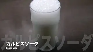Bebida - Calpis Soda- Nihon Ry&ocirc;ri - カルピスソーダ - 日本料理