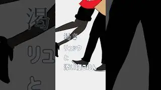 #リュックと添い寝ごはん 渇き