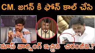 CM. జగన్ కి ఫోన్ కాల్ చేసి మాస్ వార్నింగ్ ఇచ్చిన megast chiranjeevi.. CM.  జగన్ megast chiranjeevi./