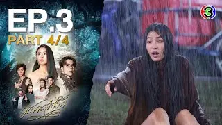 มักกะลีที่รัก Makkali The Love Tree EP.3 ตอนที่ 3/4 | 17-03-65 | Ch3Thailand
