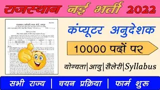 rajasthan computer teacher vacancy 2022 | rajasthan computer instructor vacancy | computer anudeshak