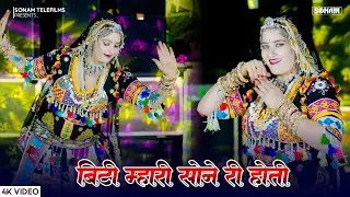बिंटी म्हारी सोने री होती | Sonam Gujari | Binti Mhari Sone Ri Hoti | New Rajasthani Songs 2025