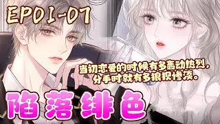 沈屹骁生于南城百年望族，从一出生便是天之骄子，得长辈偏爱，兄长庇佑，是名副其实的太子爷。　他桀骜难驯，游戏人间。在他恣意张扬的人生里，唯一的跟头，栽在了岑绾身上。《陷落绯色》01~07#BWMJ