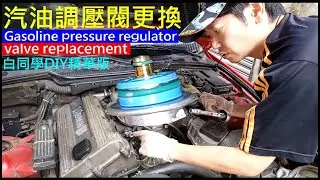 汽車汽油調壓閥更換原廠高壓版【BMW Gasoline pressure regulator valve replacement】白同學E36汽油調壓閥更換。白同學DIY精華版