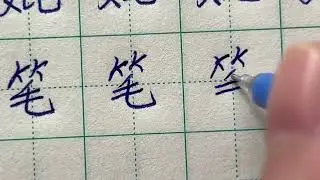 Read and Write Chinese Character | 笔