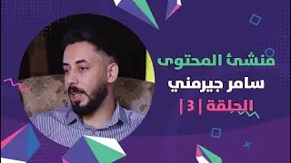 برنامج برلمان المشاهير| الحلقة 3 | مع منشئ المحتوى سامر جيرمني