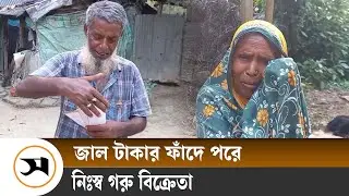 জাল টাকা দিয়ে কোরবানির গরু কিনলো ক্রেতা, নিঃস্ব বিক্রেতা | Fakemoney | Samakal News