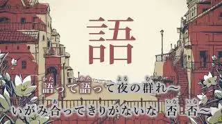 【ニコカラ】シャルル/須田景凪 バルーン【on vocal】