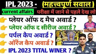 IPL 2023 IMPORTANT QUESTION|IPL 2023 MOST IMPORTANT QUESTION| IPL 2023 QUESTIONS| IPL CURRENT AFFAIR