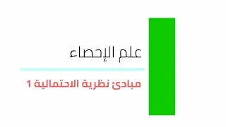 إحصاء | مبادئ نظرية الاحتمالية 1