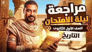 اقوي مراجعة ليلة امتحان في التاريخ بالكامل 🔥 | اولي ثانوي ترم اول 2026 | ابو العلا