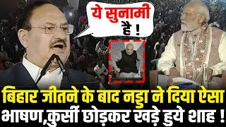 PM Modi के सामने JP Nadda ने दिया ऐसा भाषण कुर्सी छोड़कर खड़े हुये Amit Shah! JP Nadda Victory Speech