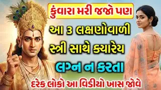 કયારેય પણ આવી સ્ત્રી સાથે લગ્ન ન કરવા | Gujarati Varta | vastu tips |