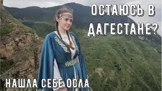 Дагестан и Горы - Пещера Нохъо ~ Карадахская теснина