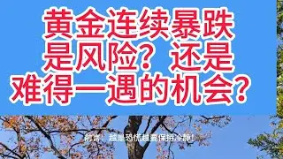 黄金连续崩跌！上周五+黑色星期一连跌，有人亏哭割肉，聪明人却在准备抄底！暴跌就是送钱！难得一遇的机会真的来了？
