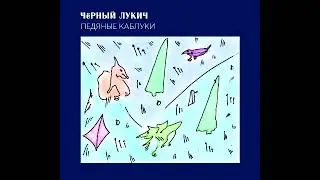 Черный Лукич -  Будет Весело и Страшно Ледяные Каблуки(1995)