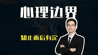 能量保卫战：如何用东方智慧与心理学，设置健康心理边界