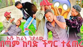 አሹ የውብዬን ወንድም በአጠና ደፋው 😭😭ራሱን ስቶ ወደቀ 😭በጣም ከባድ ችግር ተፈጠረ 😱 ይሄ ለአንዱ አይኔ ነው