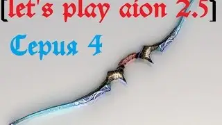 [let's play aion 2.5] Серия 4 Лук, лезим в топ