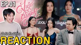 [Eng Sub] 🔴ตอมอรีแอคLive | EP.1 | ฝันรักห้วงนิทรา My marvellous dream is you #DreamGLep1 Reaction