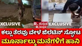 Gelatin Explosion In Bengaluru: Gelatin explosion during stone clearing in Bengaluru