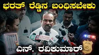 ಭರತ್ ರೆಡ್ಡಿನ ಬಂಧಿಸಬೇಕು ಎನ್.ರವಿಕುಮಾರ್ #nravikumar #janardhanreddyhouse#narabharathreddy#stonepelting