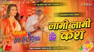 Lami Lami Kesh | #Pawan_Singh Latest Devi Geet 2024 | Hard edm Mix | Ds King | Devi Geet 2024