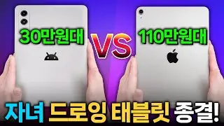 자녀의 그림용 태블릿 딱 정해드립니다 - 30만원대 안드로이드 vs 110만원대 아이패드 1:1 비교, 과연 최종 선택은?