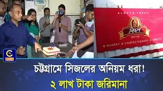 চট্টগ্রামে সিজলের কারখানায় ভয়াবহ অনিয়ম, ২ লাখ টাকা জরিমানা! | Cplus