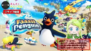 【参加型♪スナイプok】やるぞーーー！！みんなでワイワイ♪レースゲーム！！Faaast Penguin/餅月 ずんだ(ずんさくチャンネル)